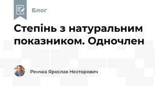 Степінь з натуральним показником. Одночлен 