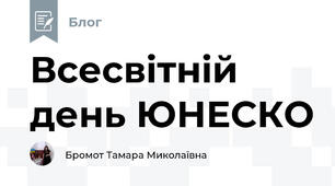 Всесвітній день ЮНЕСКО