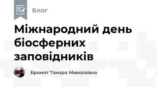 Міжнародний день біосферних заповідників