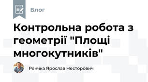 Контрольна робота з геометрії "Площі многокутників"