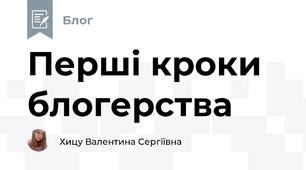 Перші кроки блогерства