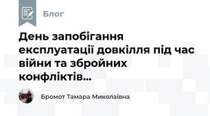 День запобігання експлуатації довкілля під час війни та збройних конфліктів...