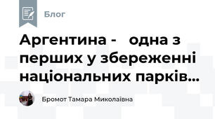 Аргентина -   одна з перших у збереженні національних парків...