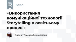 «Використання комунікаційної технології Storytelling в освітньому процесі»