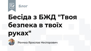 Бесіда з БЖД "Твоя безпека в твоїх руках"