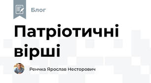 Патріотичні вірші