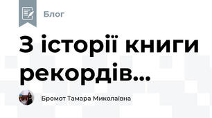 З історії книги рекордів...