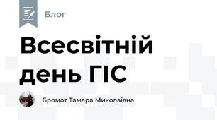 Всесвітній день ГІС