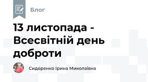 13 листопада - Всесвітній день доброти
