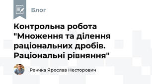 Контрольна робота "Множення та ділення раціональних дробів. Раціональні рівняння"