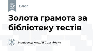 Золота грамота за бібліотеку тестів