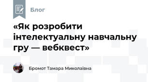 «Як розробити інтелектуальну навчальну гру — вебквест»