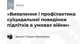«Виявлення і профілактика суїцидальної поведінки підлітків в умовах війни»