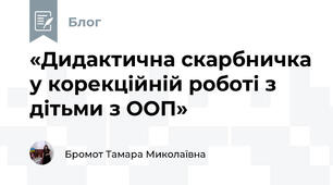 «Дидактична скарбничка у корекційній роботі з дітьми з ООП»