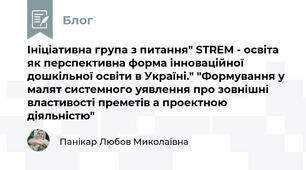 Ініціативна група з питання" STREM - освіта як перспективна форма інноваційної дошкільної освіти в Україні." "Формування у малят системного уявлення про зовнішні властивості преметів а проектною діяльністю"