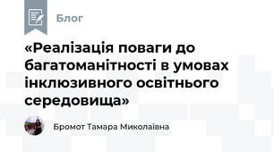 «Реалізація поваги до багатоманітності в умовах інклюзивного освітнього середовища»