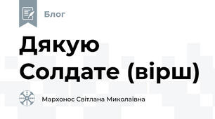 Дякую Солдате (вірш)