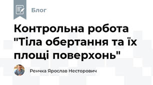Контрольна робота "Тіла обертання та їх площі поверхонь"