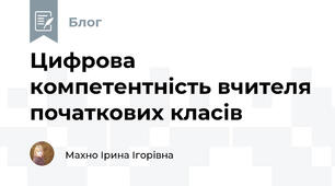 Цифрова компетентність вчителя початкових класів