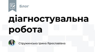 діагностувальна робота