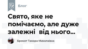 Свято, яке не помічаємо, але дуже залежні  від нього...