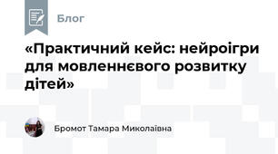 «Практичний кейс: нейроігри для мовленнєвого розвитку дітей»