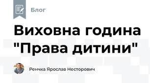 Виховна година "Права дитини"