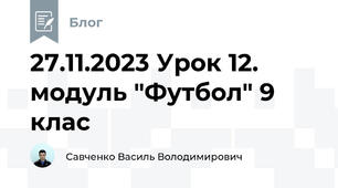 27.11.2023 Урок 12. модуль "Футбол" 9 клас