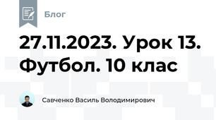 27.11.2023. Урок 13. Футбол. 10 клас