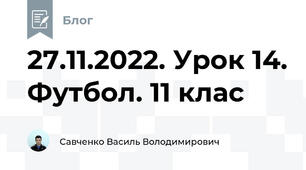 27.11.2022. Урок 14. Футбол. 11 клас