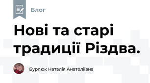 Нові та старі традиції Різдва.