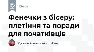 Фенечки з бісеру:  плетіння та поради для початківців