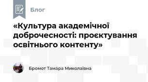 «Культура академічної доброчесності: проєктування освітнього контенту»