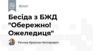 Бесіда з БЖД "Обережно! Ожеледиця"