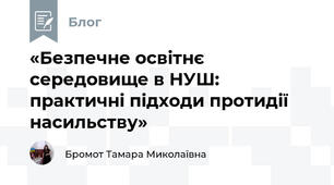 «Безпечне освітнє середовище в НУШ: практичні підходи протидії насильству»