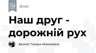 Наш друг - дорожній рух