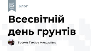 Всесвітній день грунтів