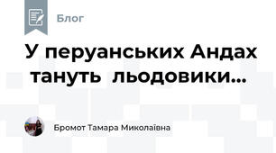 У перуанських Андах  тануть  льодовики...