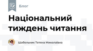 Національний тиждень читання
