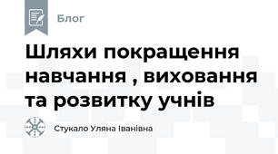 Шляхи покращення навчання , виховання та розвитку учнів