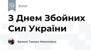 З Днем Збойних Сил України