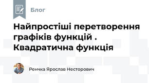 Найпростіші перетворення графіків функцій . Квадратична функція