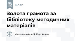 Золота грамота за бібліотеку методичних матеріалів