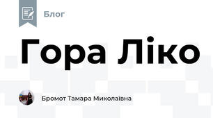 Гора Ліко