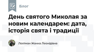 День святого Миколая за новим календарем: дата, історія свята і традиції 