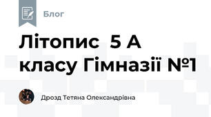 Літопис  5 А класу Гімназії №1