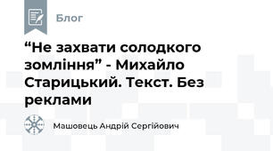 “Не захвати солодкого зомління” - Михайло Старицький. Текст. Без реклами
