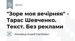 "Зоре моя вечірняя" - Тарас Шевченко. Текст. Без реклами