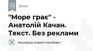 "Море грає" - Анатолій Качан. Текст. Без реклами