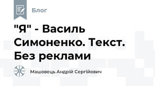 "Я" - Василь Симоненко. Текст. Без реклами